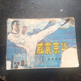 连环画《 武术家霍元甲》（全六册 岭南美术出版社 1983年出版）(包邮)