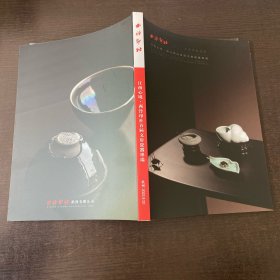 西泠印社 2022年春季拍卖会 江南心境 西泠印社首届文房瓷器专场