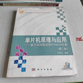 普通高等教育电气信息类应用型规划教材 单片机原理与应用：基于实例驱动和Proteus仿真（第2版）