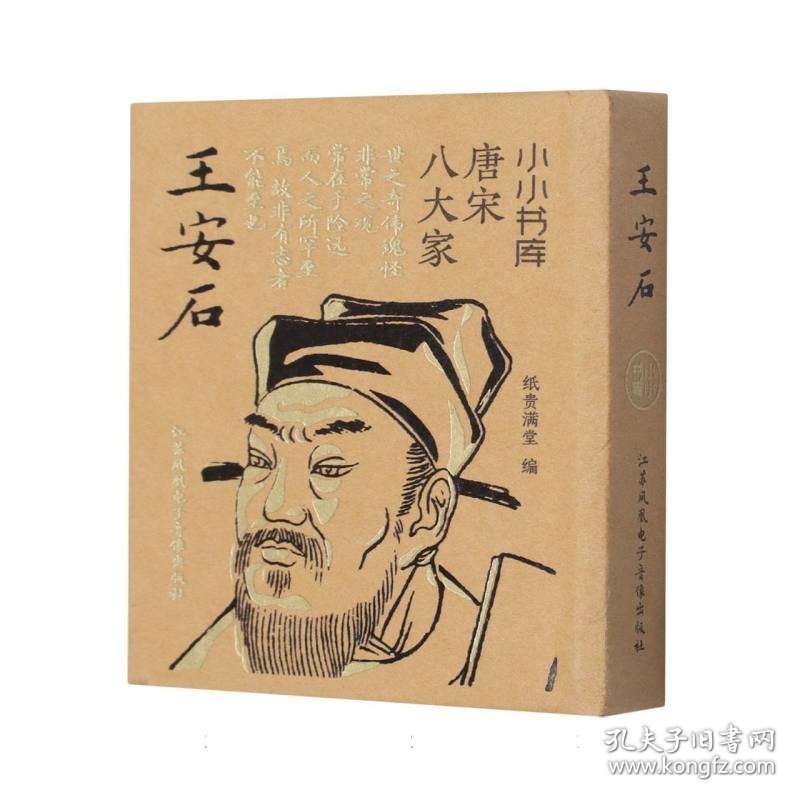 冰箱贴:唐宋八大家:王安石 9787830132682