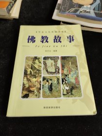 华夏文化典藏书系——佛教故事