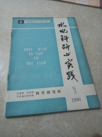 期水电科研与实践(1990)第一期