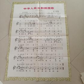 教学挂图：中华人民共和国国歌(义勇军进行曲)[爱国主义教育图片