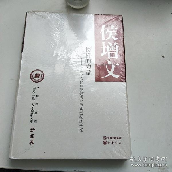 文化名家暨“四个一批”人才作品文库·新闻界·榜样的力量：社会核心价值观视阈中的典型报道研究