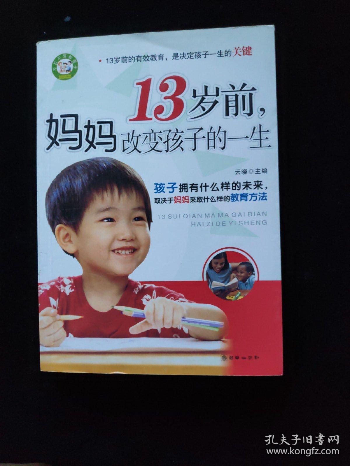 13岁前，妈妈改变孩子的一生