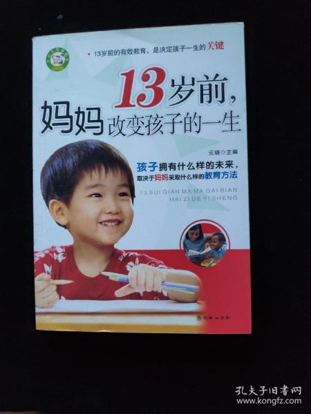 13岁前，妈妈改变孩子的一生