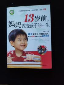 13岁前，妈妈改变孩子的一生