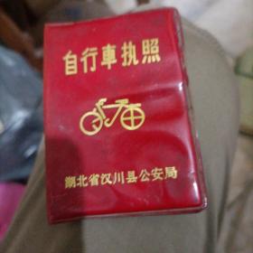汉川县自行车执照