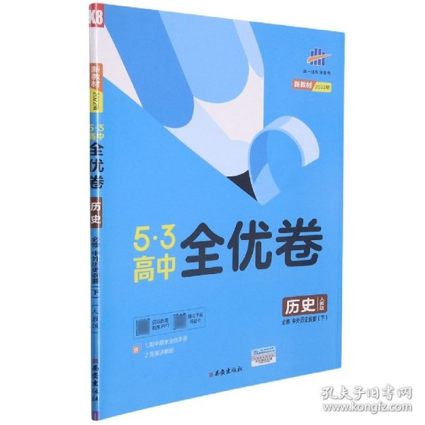 曲一线53高中全优卷历史必修中外历史纲要（下）人教版题题全优成绩全优新教材2021版五三