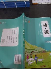 全品诵读3三年级下卷【全国版】亲近母语日有所诵国学经典小学课外阅读2021版