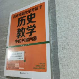 高考命题改革背景下，历史教学中的关键问题（看清高考的命题特点，掌握高考的试题特色，一本书了解高考历史40年的命题轨迹和改革趋势）