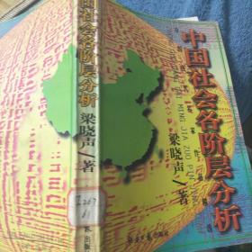 中国社会各阶层分析