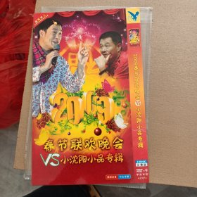 DVD－9 影碟 2009春节联欢晚会VS小沈阳小品专辑（双碟 简装）dvd 光盘