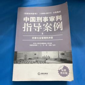 中国刑事审判指导案例（5）：妨害社会管理秩序罪（最新增补版）