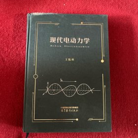 现代电动力学