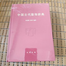 中国古代服饰辞典