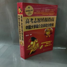 【正版二手】高考志愿填报指南 中国大学简介及录取分数线 2023年