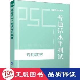 普通话水测试专用教材 语言－汉语 作者