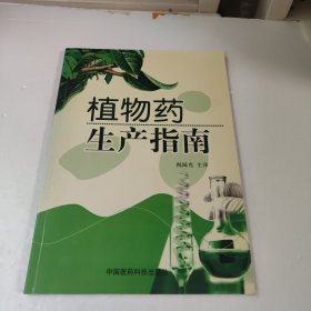 植物药生产指南