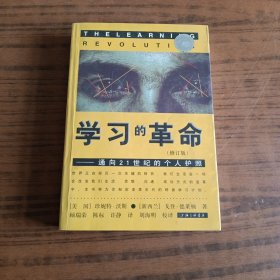 学习的革命：通向21世纪的个人护照