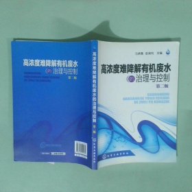 正版书 高浓度难降解有机废水的治理与控制第2版