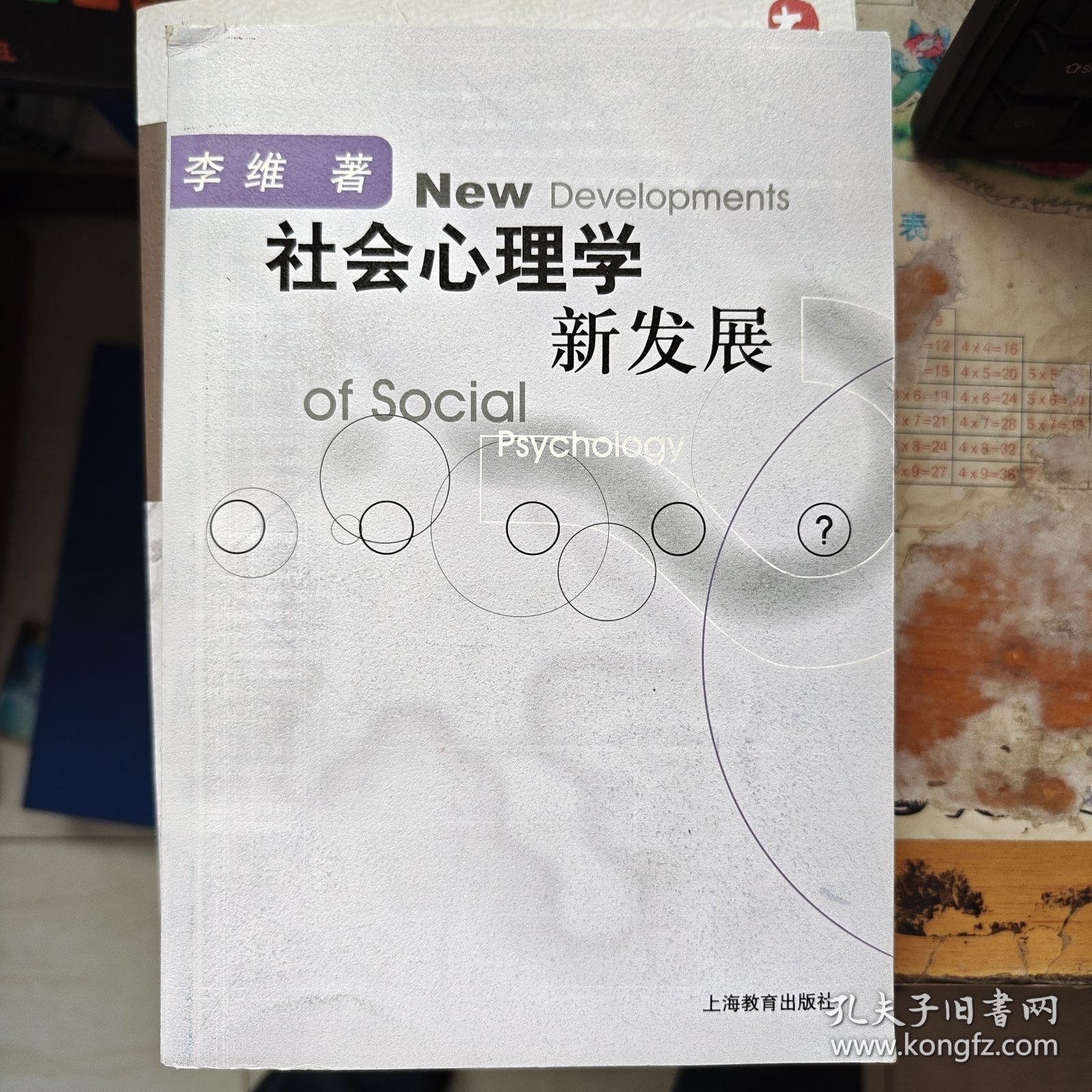 社会心理学新发展