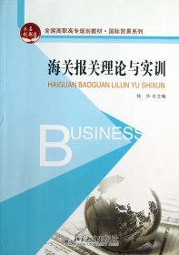 全国高职高专规划教材·国际贸易系列：海关报关理论与实训