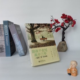 陪孩子走过高中三年（作者签名本）