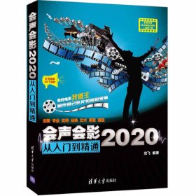 会声会影2020从入门到精通 大中专理科计算机 龙飞编著