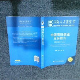 国际人才蓝皮书中国海归创业发展报告2012No.1