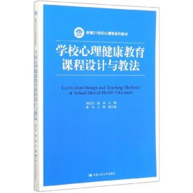 學(xué)校心理健康教育課程設(shè)計(jì)與教法(新編21世紀(jì)心理學(xué)系列教材)