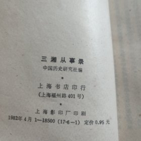 中国历史研究资料丛书（三朝野记，三湘从事录，东行三录，避戎夜话，信及录，烈皇小识）6本合售