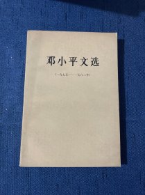 邓小平文选（一九七五— 一九八二年1975-1982年 小32开