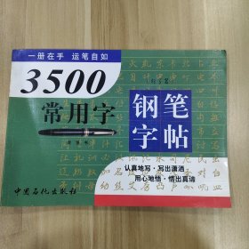 3500常用字钢笔字帖（行草篇）