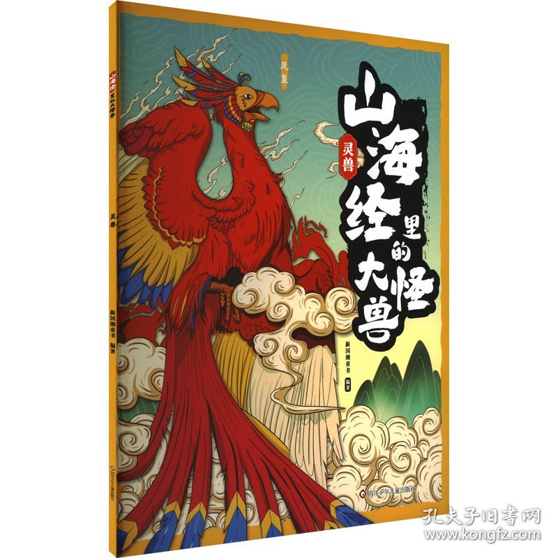 灵兽 少儿科普 新国潮童书 编 新华正版