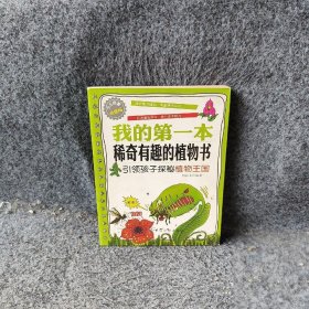 我的第一本稀奇有趣的植物书:引领孩子探秘植物王国