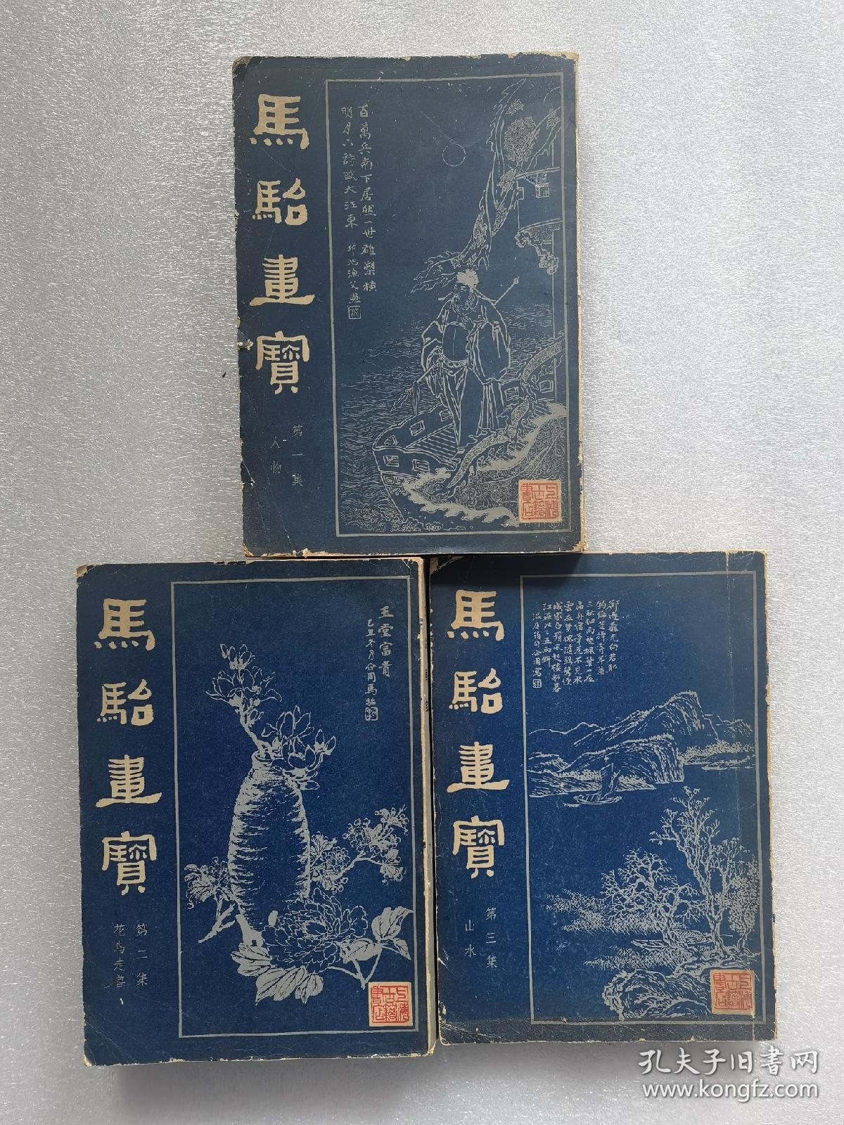 马怡画宝第一集 （人物） 第二集（花鸟走兽）第三集（山水）3本合售