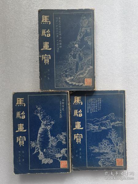 马怡画宝第一集 （人物） 第二集（花鸟走兽）第三集（山水）3本合售