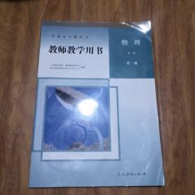 教师教学用书 物理 必修第一册 人民教育出版社