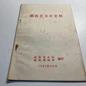 1982年湖海艺文社史料  江苏盐城