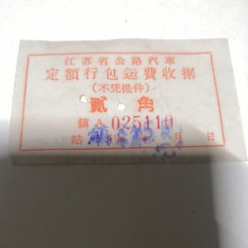 江苏省公路汽车定额行包运费收据，贰角，镇A025110