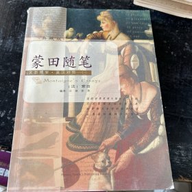 蒙田随笔