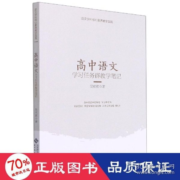 语文学科核心素养教学实践高中语文学习任务群教学笔记