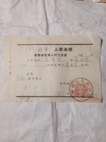 1957年固始县人民法院探监允许证