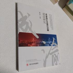 成渝地区双城经济圈建设研究