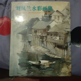 刘凤兰水彩画集
