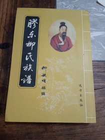 胶东柳氏族谱