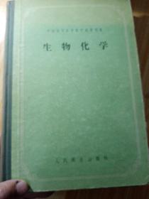 生物化学  1956年  苏联高等医学院校教学用书