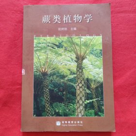 蕨类植物学