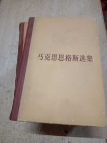 马克思恩格斯选集（全四卷）